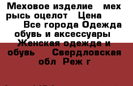 Меховое изделие , мех рысь/оцелот › Цена ­ 23 000 - Все города Одежда, обувь и аксессуары » Женская одежда и обувь   . Свердловская обл.,Реж г.